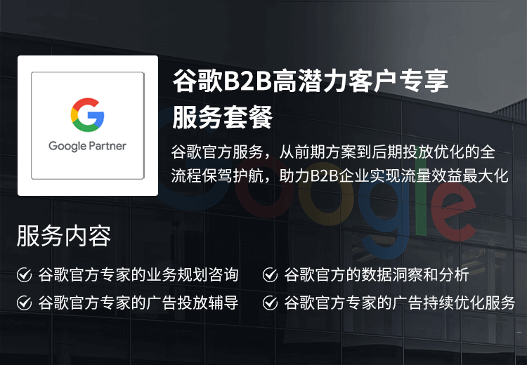谷歌B2B高潛力客戶(hù)專(zhuān)享服務(wù)套餐